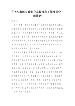 在XX市防灾减灾夺丰收重点工作推进会上的讲话