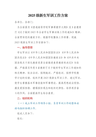 2025级新生军训工作方案