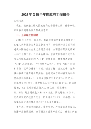 2025年X镇半年度政府工作报告