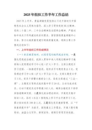 2025年组织工作半年工作总结