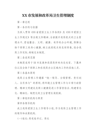 XX市发展和改革局卫生管理制度