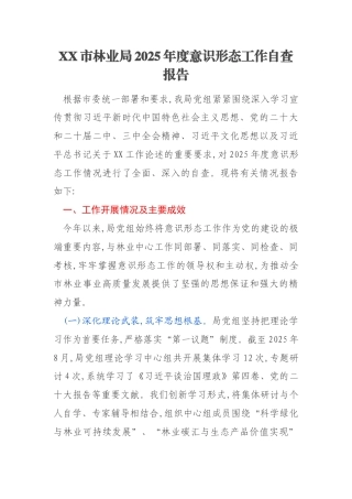 XX市林业局2025年度意识形态工作自查报告