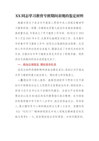 XX同志学习教育专班期间表现的鉴定材料