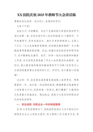 XX医院庆祝2025年教师节大会讲话稿