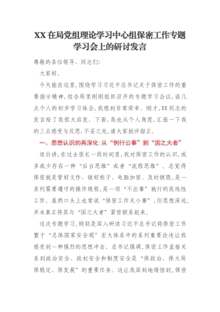 XX在局党组理论学习中心组保密工作专题学习会上的研讨发言