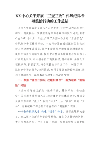 XX中心关于开展“三查三改”作风纪律专项整治行动的工作总结