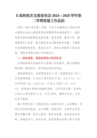 X高校机关支部委员会2024－2025学年第二学期党建工作总结