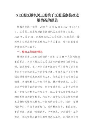X区委区级机关工委关于区委巡察整改进展情况的报告