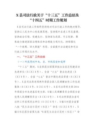 X县司法行政关于“十三五”工作总结及“十四五”时期工作规划