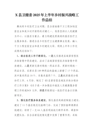 X县卫健委2025年上半年乡村振兴战略工作总结