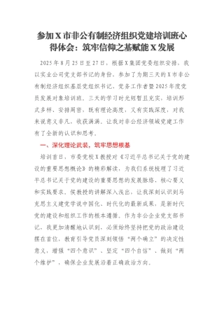 参加X市非公有制经济组织党建培训班心得体会：筑牢信仰之基赋能X发展