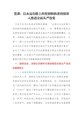 党课：以永远在路上的坚韧和执着持续深入推进全面从严治党