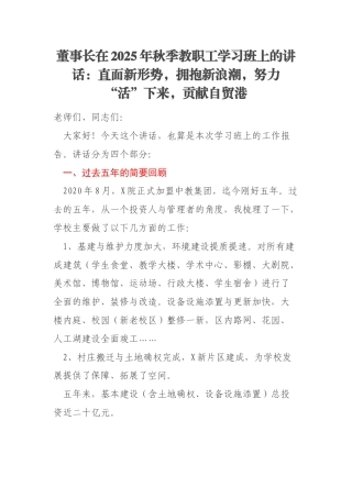 董事长在2025年秋季教职工学习班上的讲话：直面新形势，拥抱新浪潮，努力“活”下来，贡献自贸港