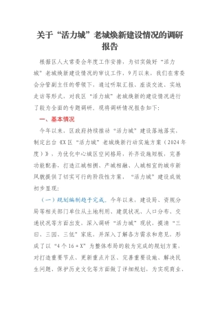 关于“活力城”老城焕新建设情况的调研报告