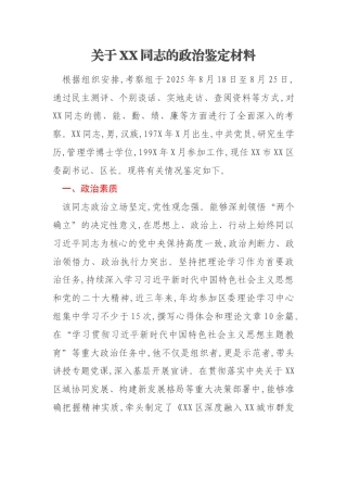 关于XX同志的政治鉴定材料