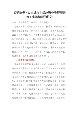 关于检查《X市城市生活垃圾分类管理条例》实施情况的报告