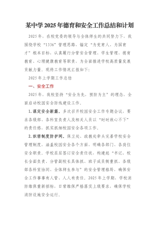 某中学2025年德育和安全工作总结和计划