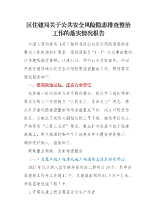 区住建局关于公共安全风险隐患排查整治工作的落实情况报告