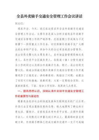 全县外卖骑手交通安全管理工作会议讲话