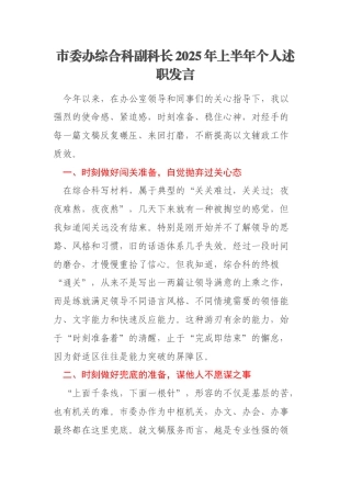 市委办综合科副科长2025年上半年个人述职发言