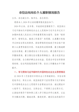 市信访局局长个人履职情况报告