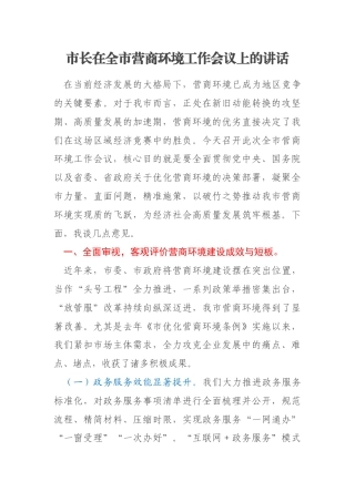 市长在全市营商环境工作会议上的讲话