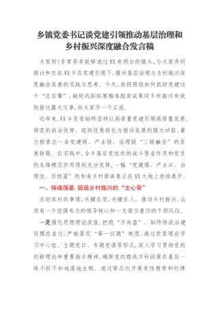 乡镇党委书记谈党建引领推动基层治理和乡村振兴深度融合发言稿