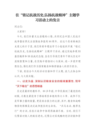 在“铭记抗战历史,弘扬抗战精神”主题学习活动上的发言