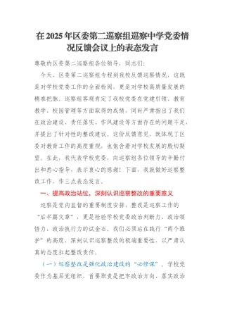 在2025年区委第二巡察组巡察中学党委情况反馈会议上的表态发言