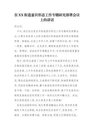 在XX街道意识形态工作专题研究部署会议上的讲话