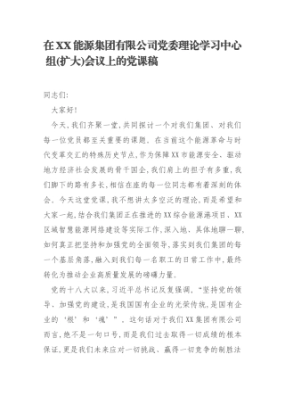 在XX能源集团有限公司党委理论学习中心组(扩大)会议上的党课稿 源↗自公