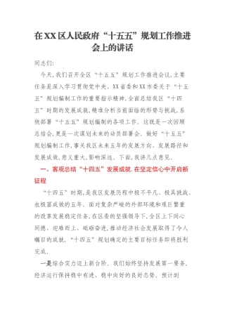 在XX区人民政府“十五五”规划工作推进会上的讲话