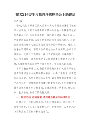在XX区委学习教育评估座谈会上的讲话