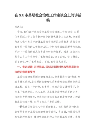 在XX市基层社会治理工作座谈会上的讲话稿