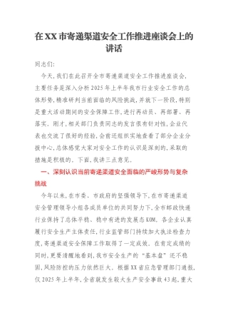 在XX市寄递渠道安全工作推进座谈会上的讲话