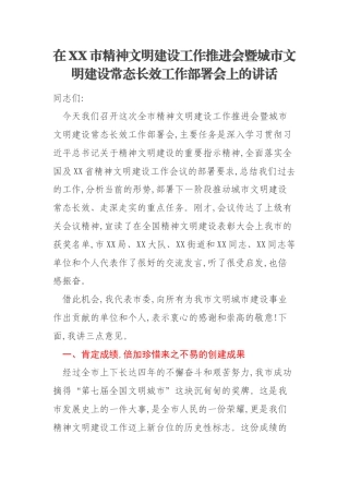 在XX市精神文明建设工作推进会暨城市文明建设常态长效工作部署会上的讲话