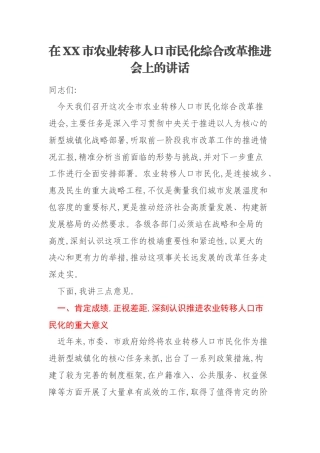 在XX市农业转移人口市民化综合改革推进会上的讲话