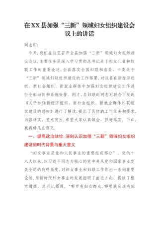 在XX县加强“三新”领域妇女组织建设会议上的讲话