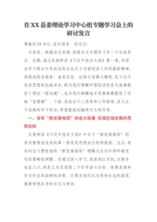 在XX县委理论学习中心组专题学习会上的研讨发言