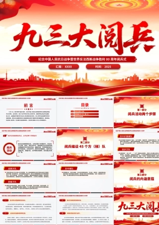 九三大阅兵PPT纪念中国人民抗日战争暨世界反法西斯战争胜利80周年课件