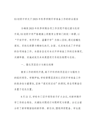 XX初级中学关于2025年秋季学期开学准备工作的综合报告