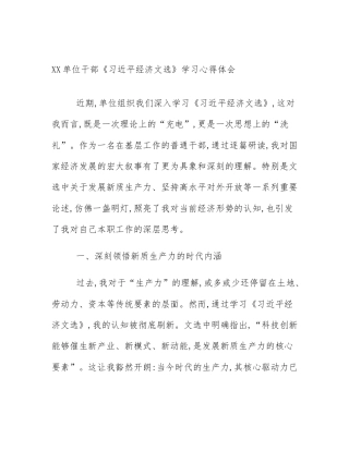 XX单位干部《习近平经济文选》学习心得体会