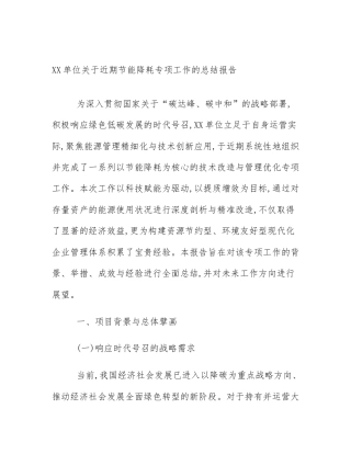XX单位关于近期节能降耗专项工作的总结报告