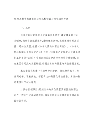 XX发展投资集团有限公司机构设置与岗位编制方案