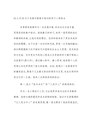 XX公司XX关于发展对象集中培训的学习心得体会
