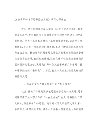 XX公司干部《习近平经济文选》学习心得体会
