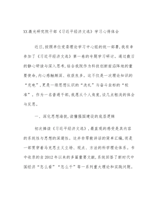 XX激光研究院干部《习近平经济文选》学习心得体会