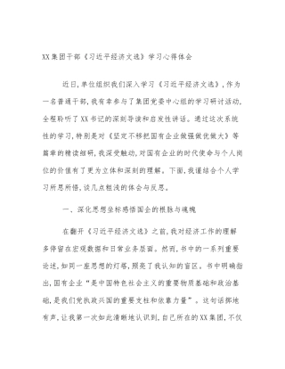 XX集团干部《习近平经济文选》学习心得体会