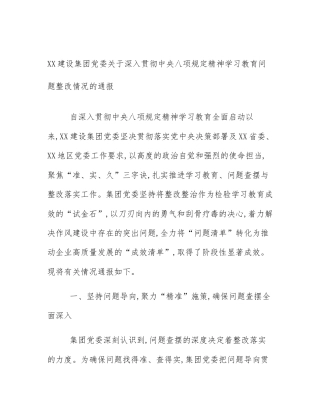 XX建设集团党委关于深入贯彻中央八项规定精神学习教育问题整改情况的通报
