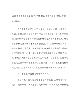 XX区城市管理委员会关于2022-2025年燃气安全治理工作的专项报告